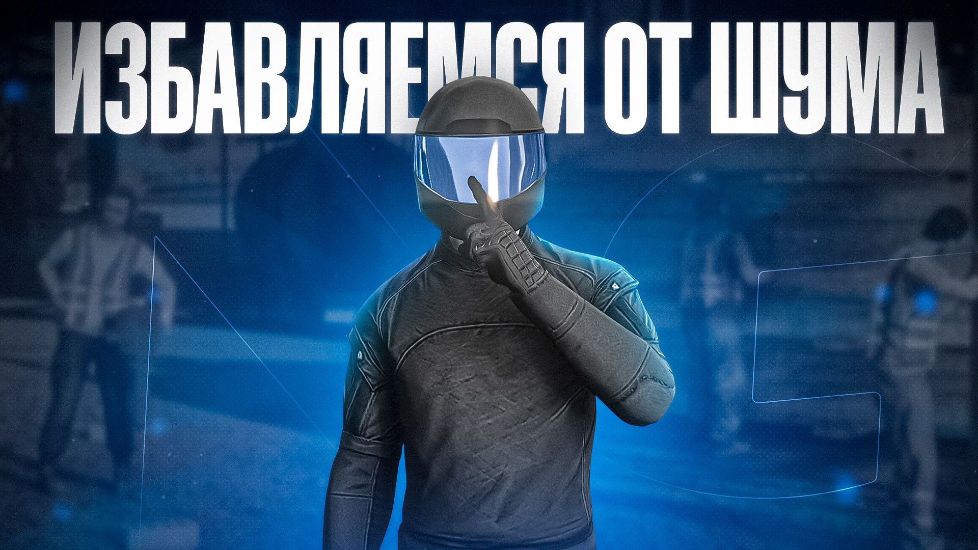 Silence! Turning off background noise. • 🔊 Sounds • 🌬️ Background noise — GTA 5 RP Redux