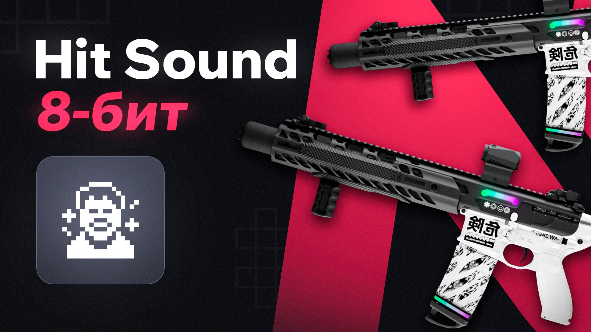 Hit Sound | 8-bit • 🔊 Sounds • 🔊 Sound on hit — GTA 5 RP Redux