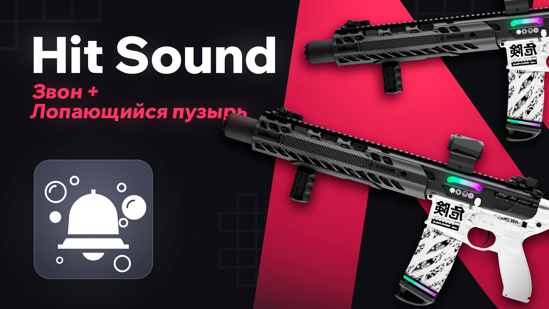 Hit Sound | Bell + Bubble • 🔊 Sounds • 🔊 Sound on hit — GTA 5 RP Redux